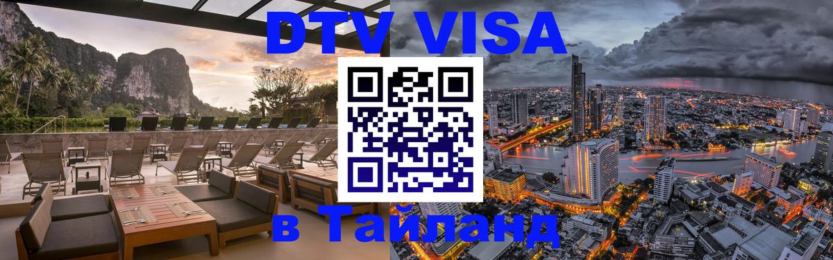 Купить DTV визу в Таиланд 