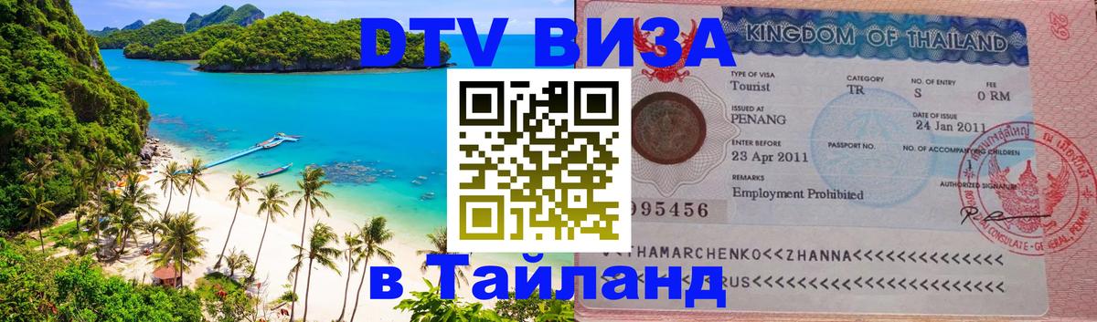 Destination Thailand Visa (DTV виза) 